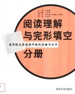 清华版大学英语四级统考辅导丛书 阅读理解与完形填空分册