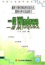 最新计算机等级考试知识点、题例分析与实战练习 一级Windows