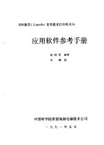 用户手册与应用软件参考手册  第1册  应用软件参考手册