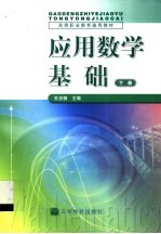 应用数学基础 下