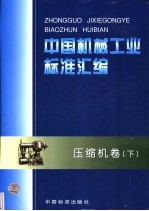 中国机械工业标准汇编 压缩机卷 下