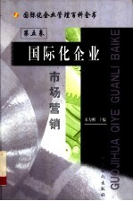 国际化企业管理百科全书 第5卷 国际化企业市场营销