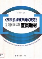 《纺织机械噪声测试规范》系列国家标准宣贯教材