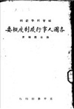 各国人事行政制度概要