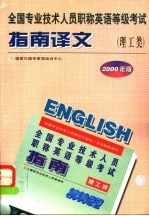 全国专业技术人员职称英语等级考试指南译文 理工类 1998年版