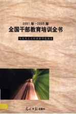 2001年-2005年全国干部教育培训全书 马克思主义经典著作选读卷