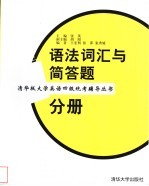 清华版大学英语四级统考辅导丛书 语法词汇与简答题分册