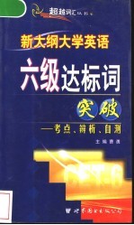 新大纲大学英语六级达标词突破：考点、辨析、自测