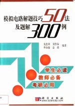 模拟电路解题技巧50法及题解300例