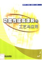 功能性建筑涂料的工艺与应用