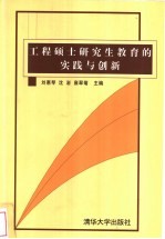 工程硕士研究生教育的实践与创新