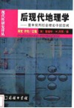 后现代地理学  重申批判社会理论中的空间