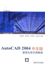 AutoCAD 2004建筑应用实例教程 中文版