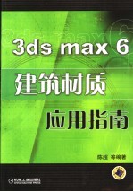 3ds max 6建筑材质应用指南