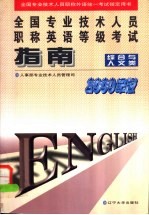 全国专业技术人员职称英语等级考试指南 1998年版 综合与人文类