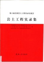 第六届全国岩土工程实录交流会岩土工程实录集