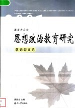 湖南省高校思想政治教育研究优秀论文选 2001