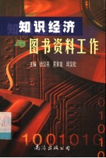 知识经济与图书资料工作