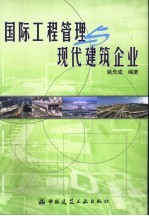 国际工程管理与现代建筑企业