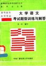 高等教育自学考试大学语文考试题型训练与解答