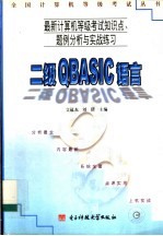 最新计算机等级考试知识点、题例分析与实战练习 二级QBASIC语言