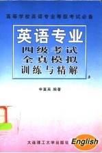 英语专业四级考试全真模拟训练与精解