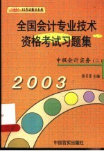 全国会计专业技术资格考试考前总辅导与模拟试题 2003 财务管理 中级