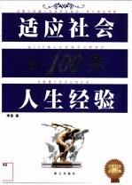 适应社会的100条人生经验