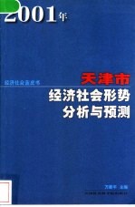 2001年天津市经济社会形势分析和预测