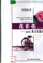 花非花 Jack英文短篇故事集