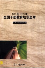 2001年-2005年全国干部教育培训全书 毛泽东著作选读卷