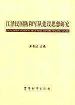 江泽民国防和军队建设思想研究