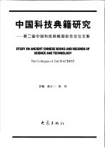 中国科技典籍研究 第二届中国科技典籍国际会议论文集