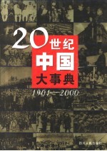 20世纪中国大事典 1901-2000