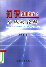 知识创新 实践的诠释