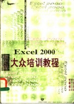 Excel 2000中文版大众培训教程