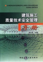 建筑施工质量技术安全管理手册