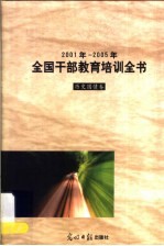 2001年-2005年全国干部教育培训全书 历史国情卷