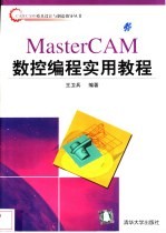 MasterCAM数控编程实用教程