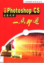 中文版Photoshop CS图像处理一点即通