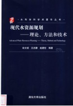 现代水资源规划 理论、方法和技术