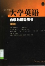 21世纪大学英语自学与辅导用书 第1册