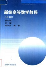 新编高等数学教程  上