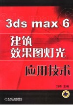 3ds max 6建筑效果图灯光应用技术