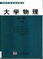 大学物理 上 第2版