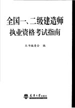 全国一、二级建造师执业资格考试指南