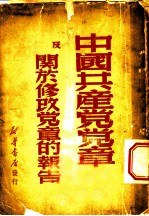 中国共产党党章及关于修改党章的报告