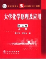 大学化学原理及应用 上 第2版