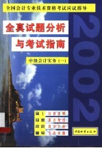 全国会计专业技术资格考试应试指导 全真试题分析与考试指南 中级会计实务 1