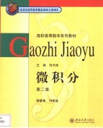 微积分 经济类、管理类 第2版